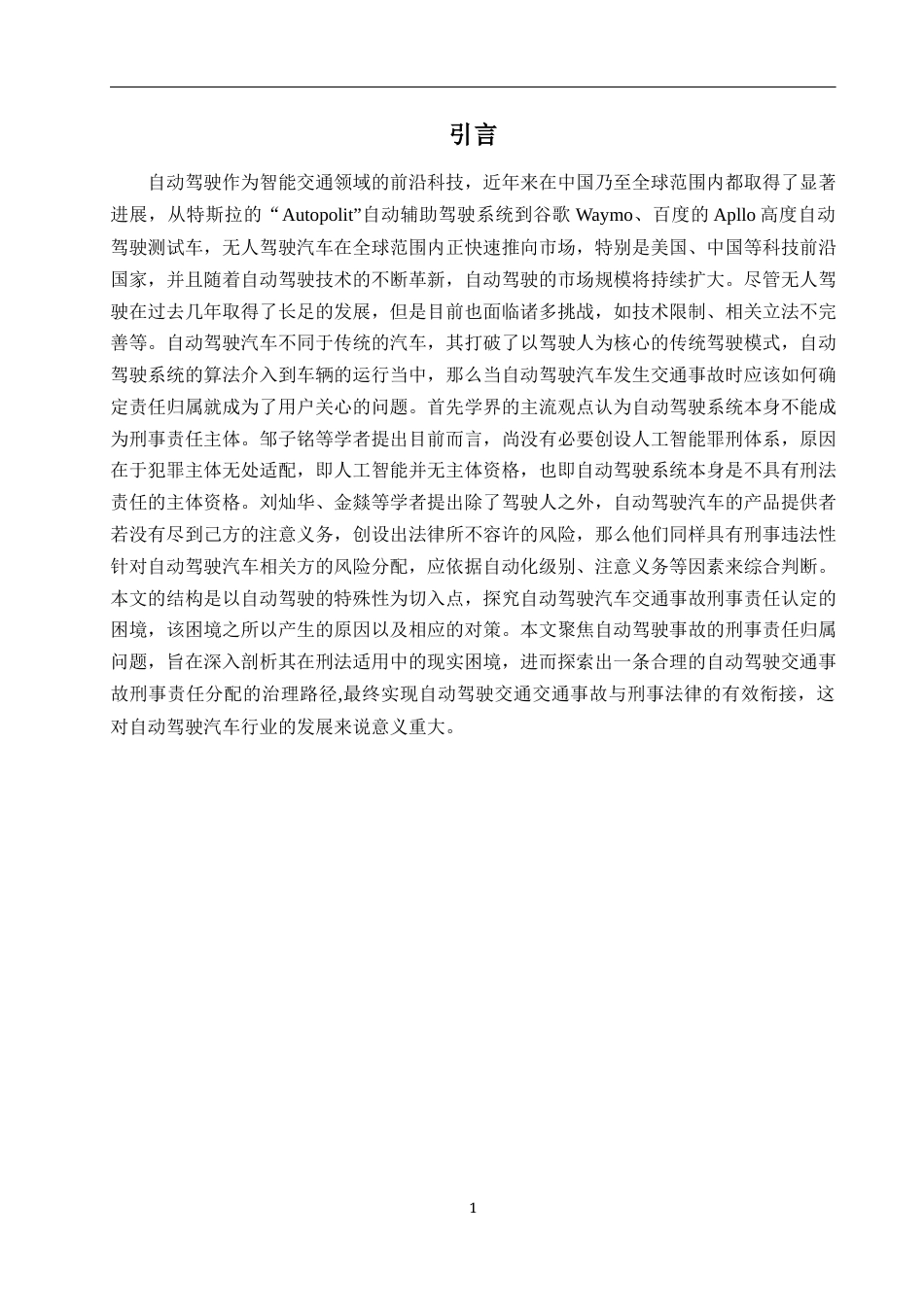 25年WP过AI法学 自动驾驶汽车交通事故刑事责任归属认定研究答辩稿本科-约17148字符.docx_第5页