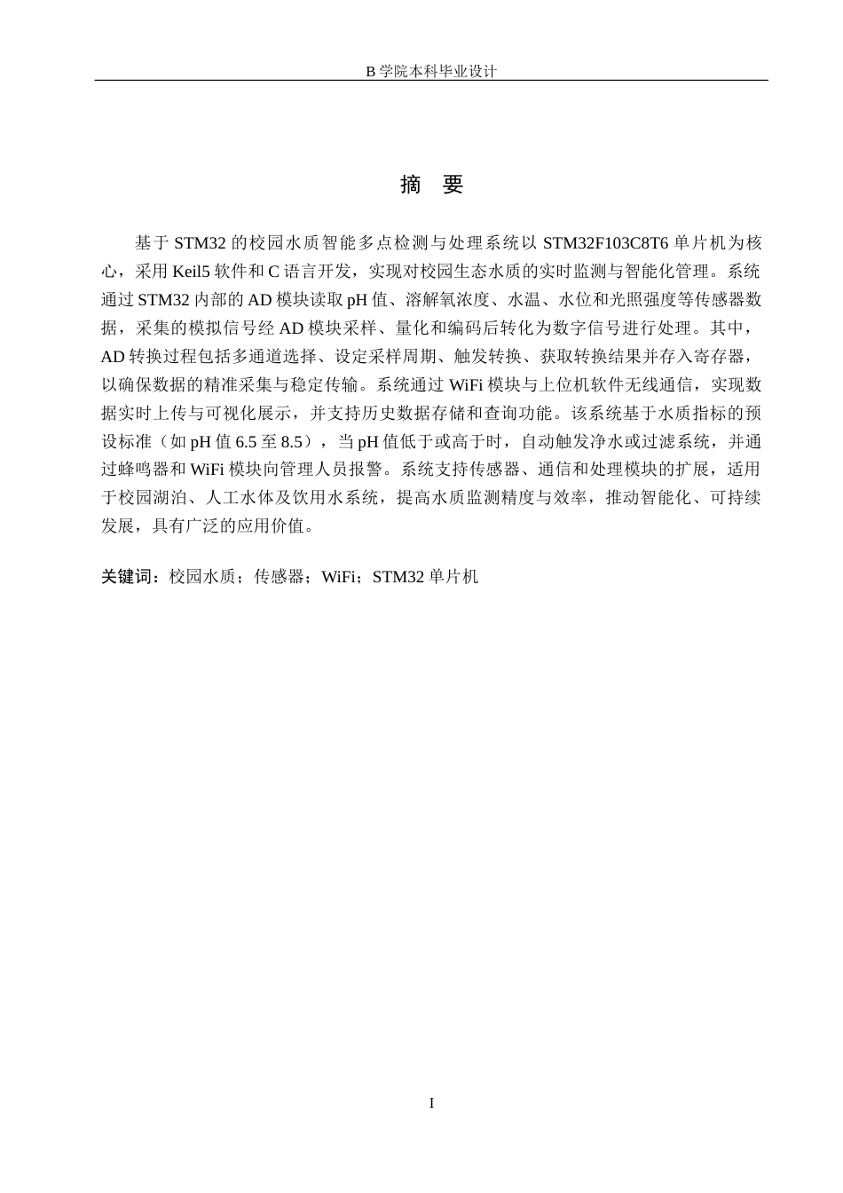 25年WP交稿 物联网工程-基于STM32的校园水质智能多点检测与处理系统设计16.680终稿.docx_第1页