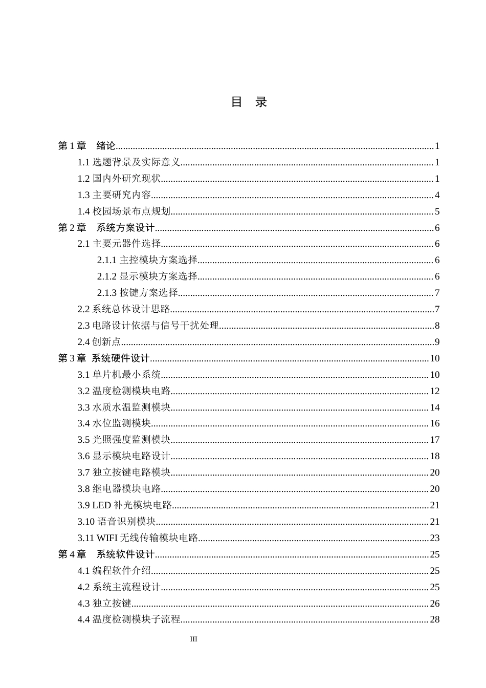 25年WP交稿 物联网工程-基于STM32的校园水质智能多点检测与处理系统设计16.680终稿.docx_第3页