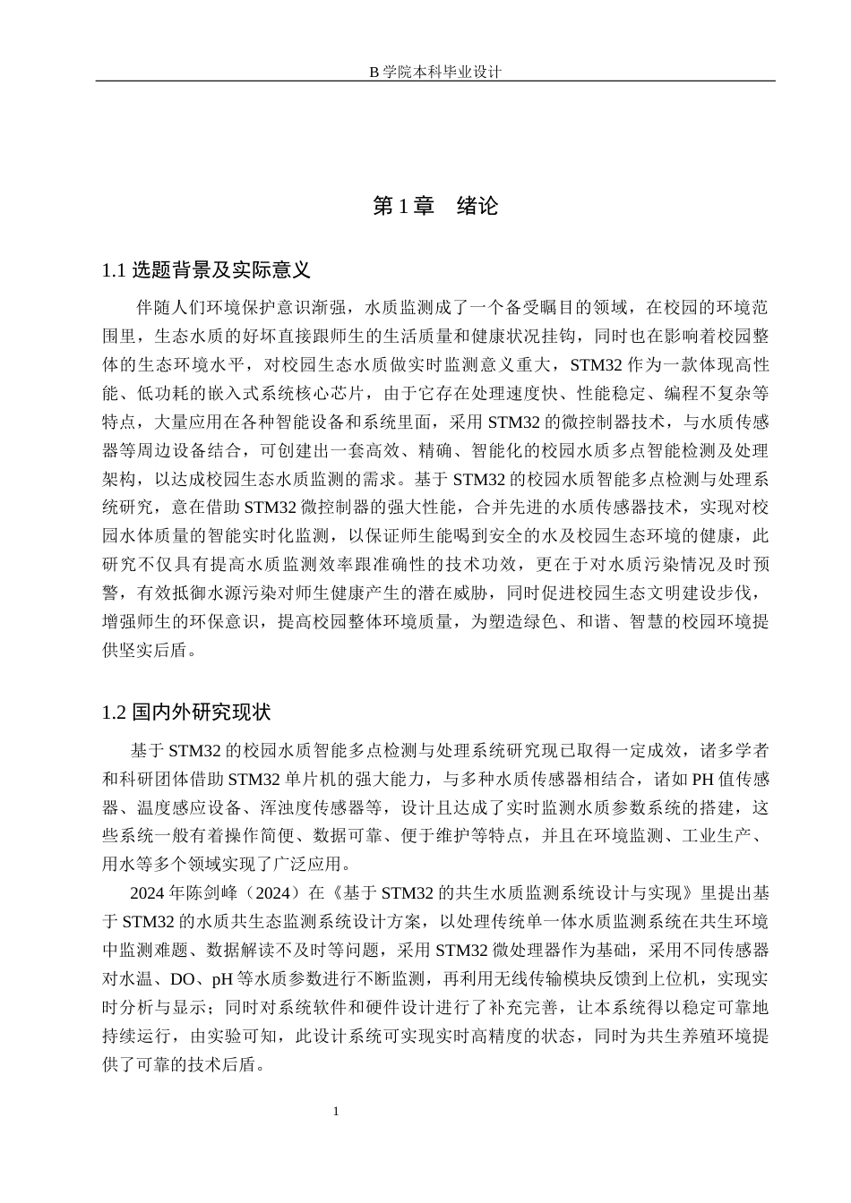 25年WP交稿 物联网工程-基于STM32的校园水质智能多点检测与处理系统设计16.680终稿.docx_第5页