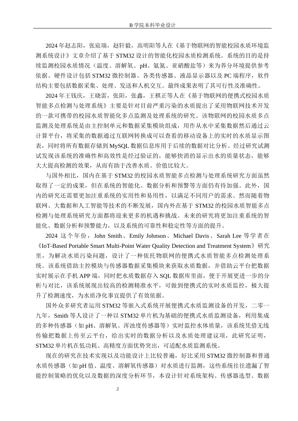 25年WP交稿 物联网工程-基于STM32的校园水质智能多点检测与处理系统设计16.680终稿.docx_第6页