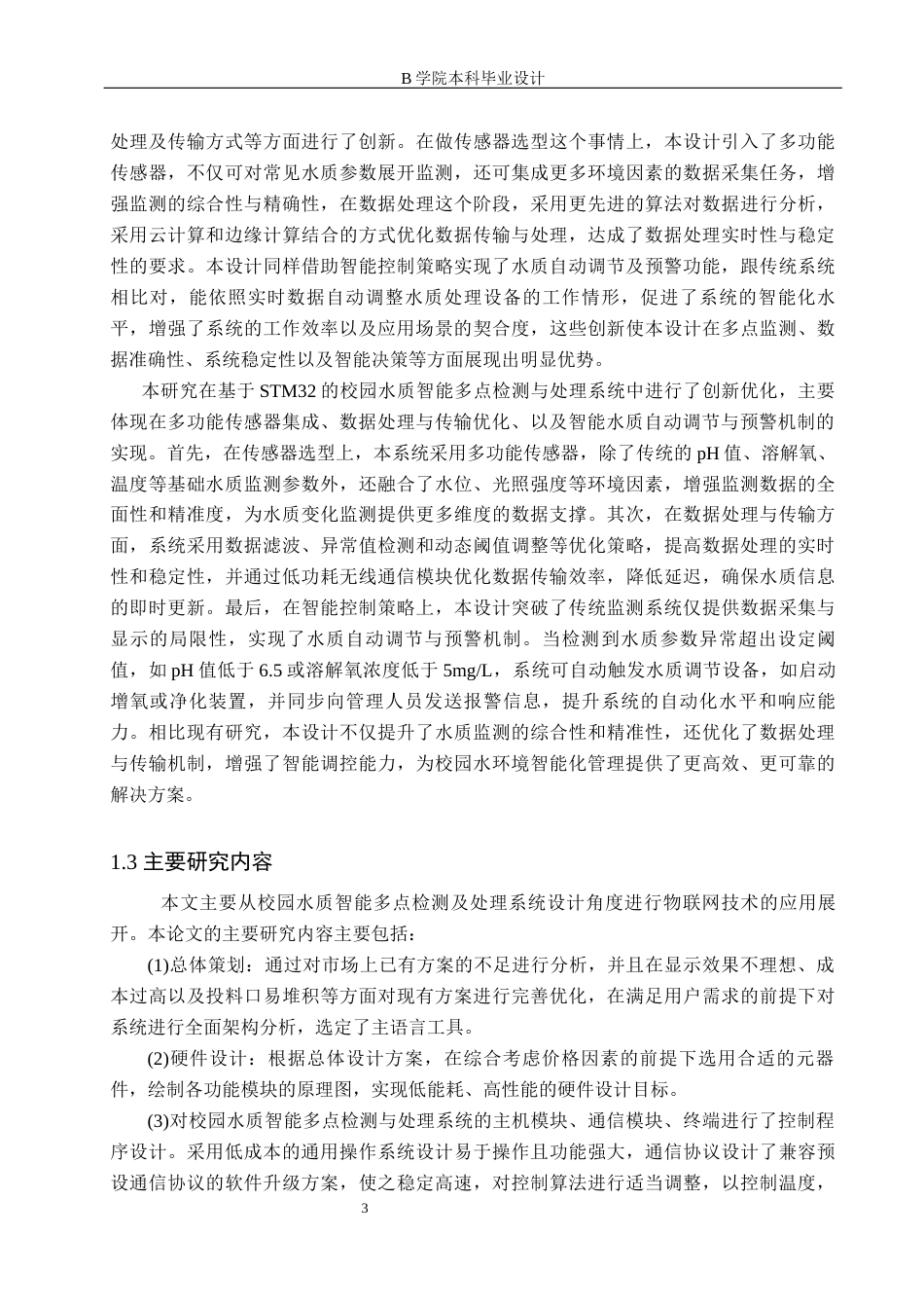 25年WP交稿 物联网工程-基于STM32的校园水质智能多点检测与处理系统设计16.680终稿.docx_第7页