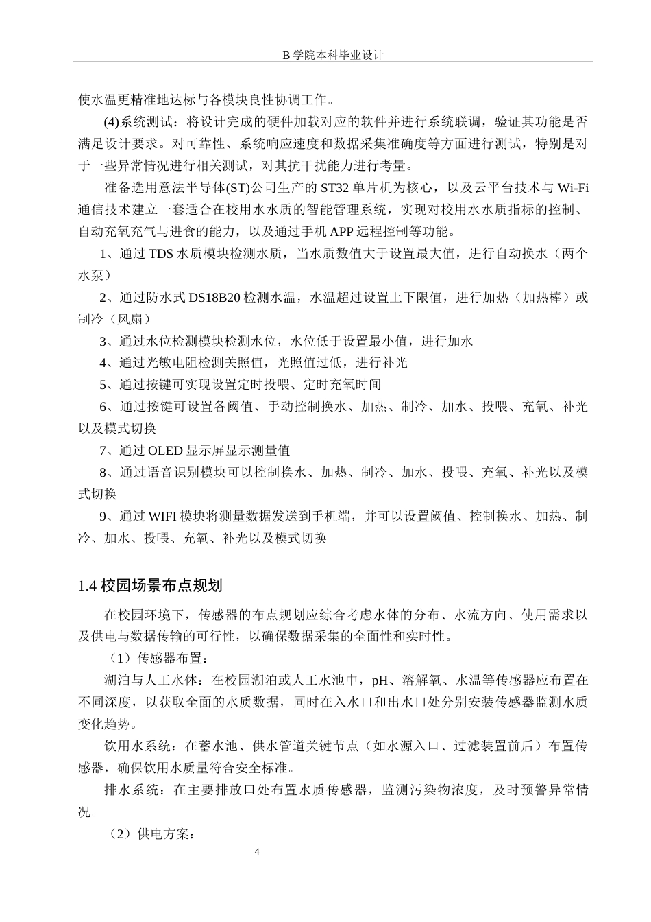 25年WP交稿 物联网工程-基于STM32的校园水质智能多点检测与处理系统设计16.680终稿.docx_第8页