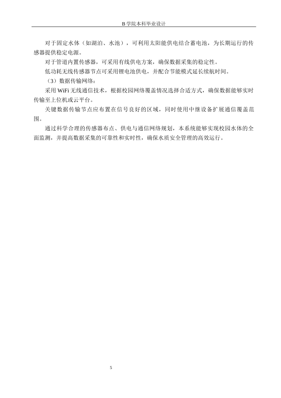 25年WP交稿 物联网工程-基于STM32的校园水质智能多点检测与处理系统设计16.680终稿.docx_第9页