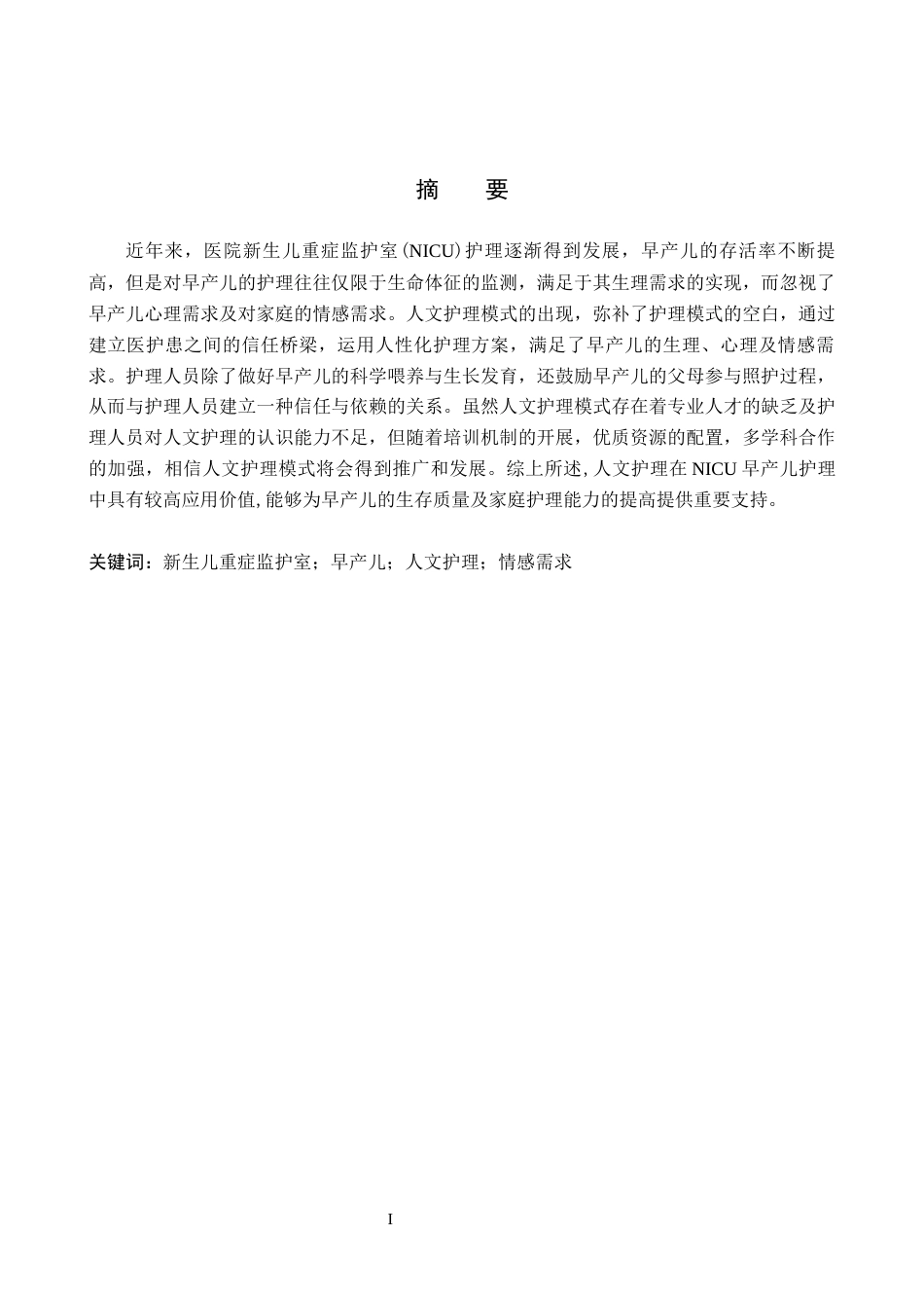25年WP护理-人文护理在NICU早产儿护理中应用进展过AI率-约13888字符.docx_第1页