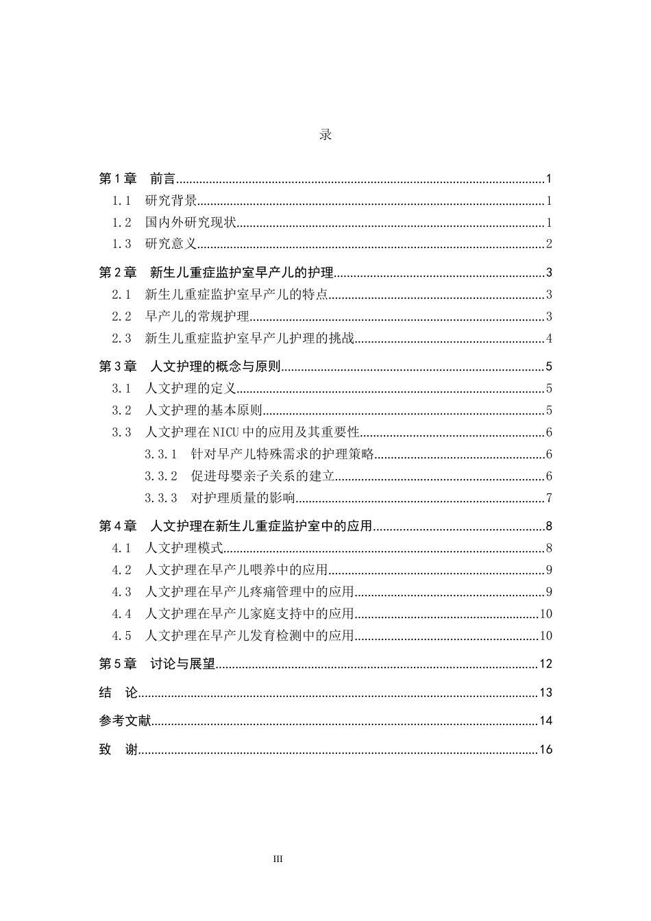 25年WP护理-人文护理在NICU早产儿护理中应用进展过AI率-约13888字符.docx_第3页