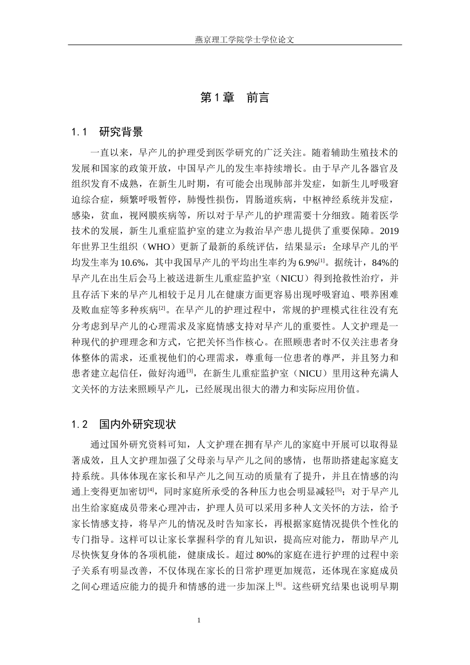 25年WP护理-人文护理在NICU早产儿护理中应用进展过AI率-约13888字符.docx_第4页