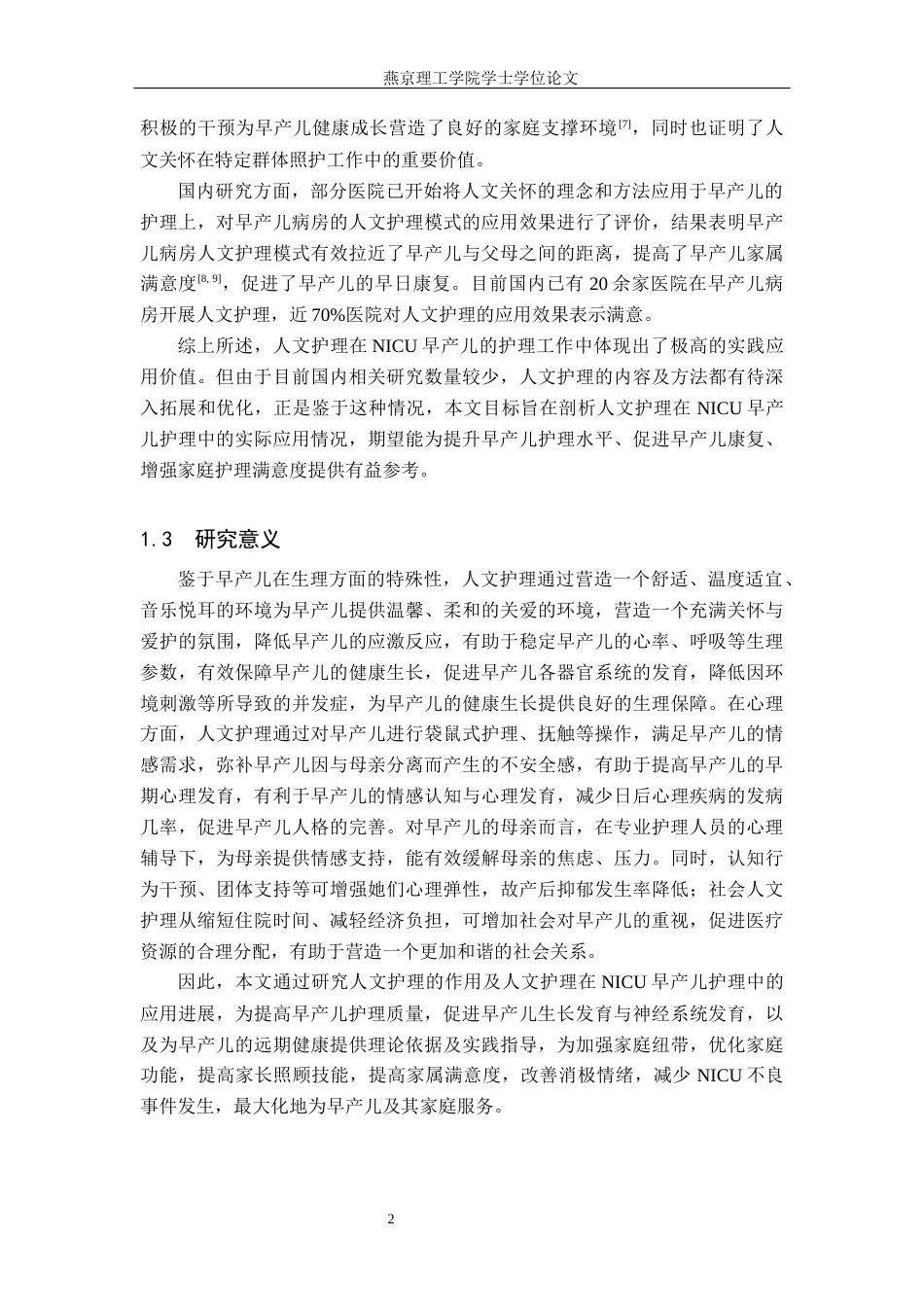 25年WP护理-人文护理在NICU早产儿护理中应用进展过AI率-约13888字符.docx_第5页