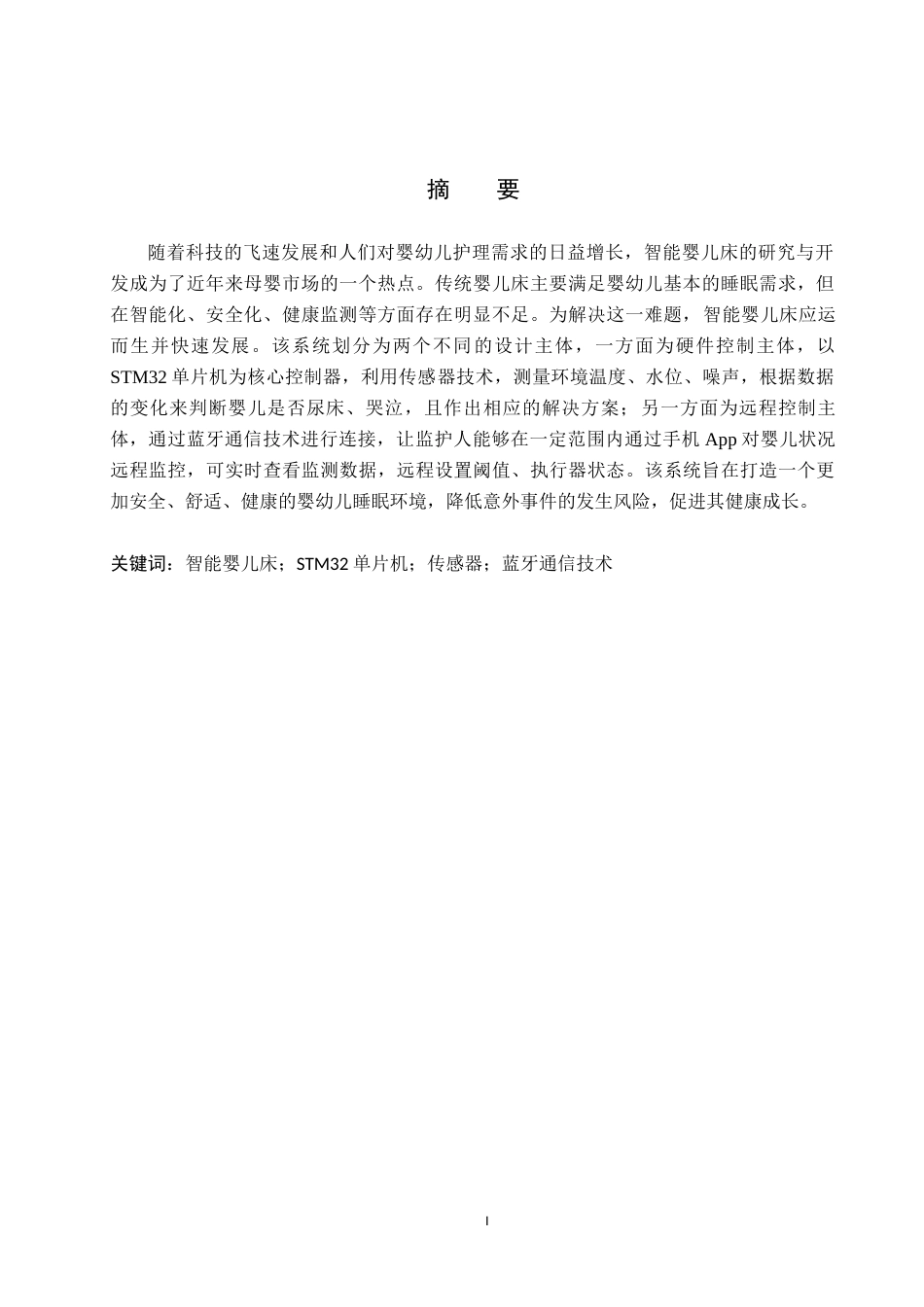 25年WP本科物联网-基于STM32单片机智能婴儿床系统设计定稿 过AI率-约12828字符.docx_第1页
