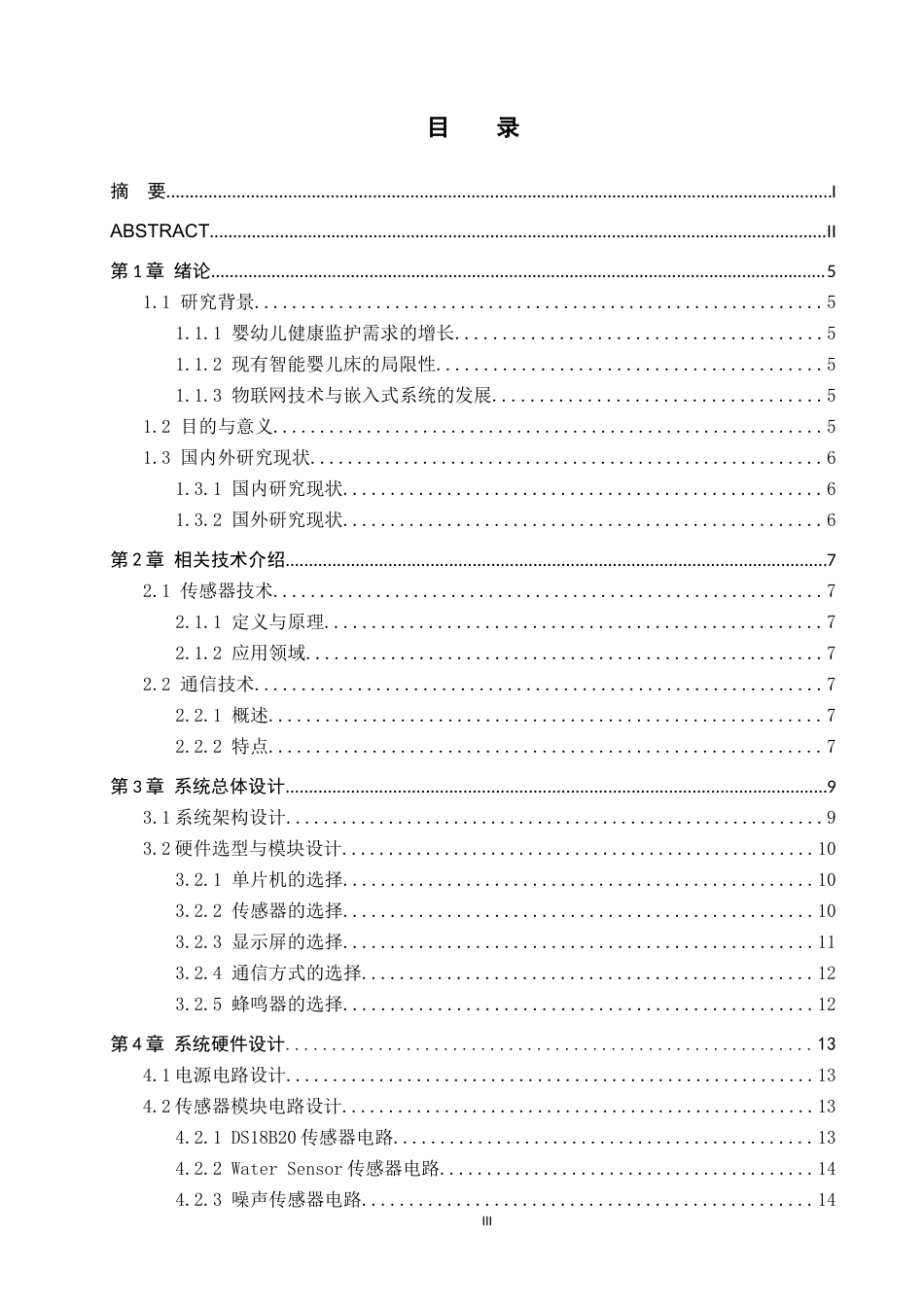25年WP本科物联网-基于STM32单片机智能婴儿床系统设计定稿 过AI率-约12828字符.docx_第3页