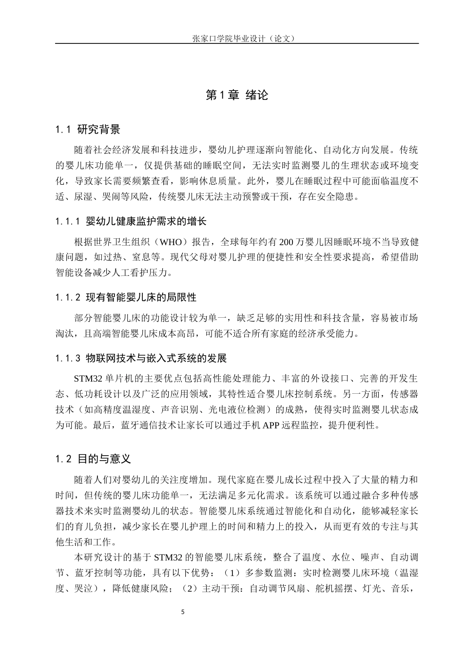 25年WP本科物联网-基于STM32单片机智能婴儿床系统设计定稿 过AI率-约12828字符.docx_第5页