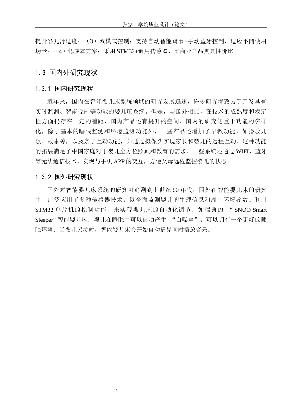 25年WP本科物联网-基于STM32单片机智能婴儿床系统设计定稿 过AI率-约12828字符.docx_第6页