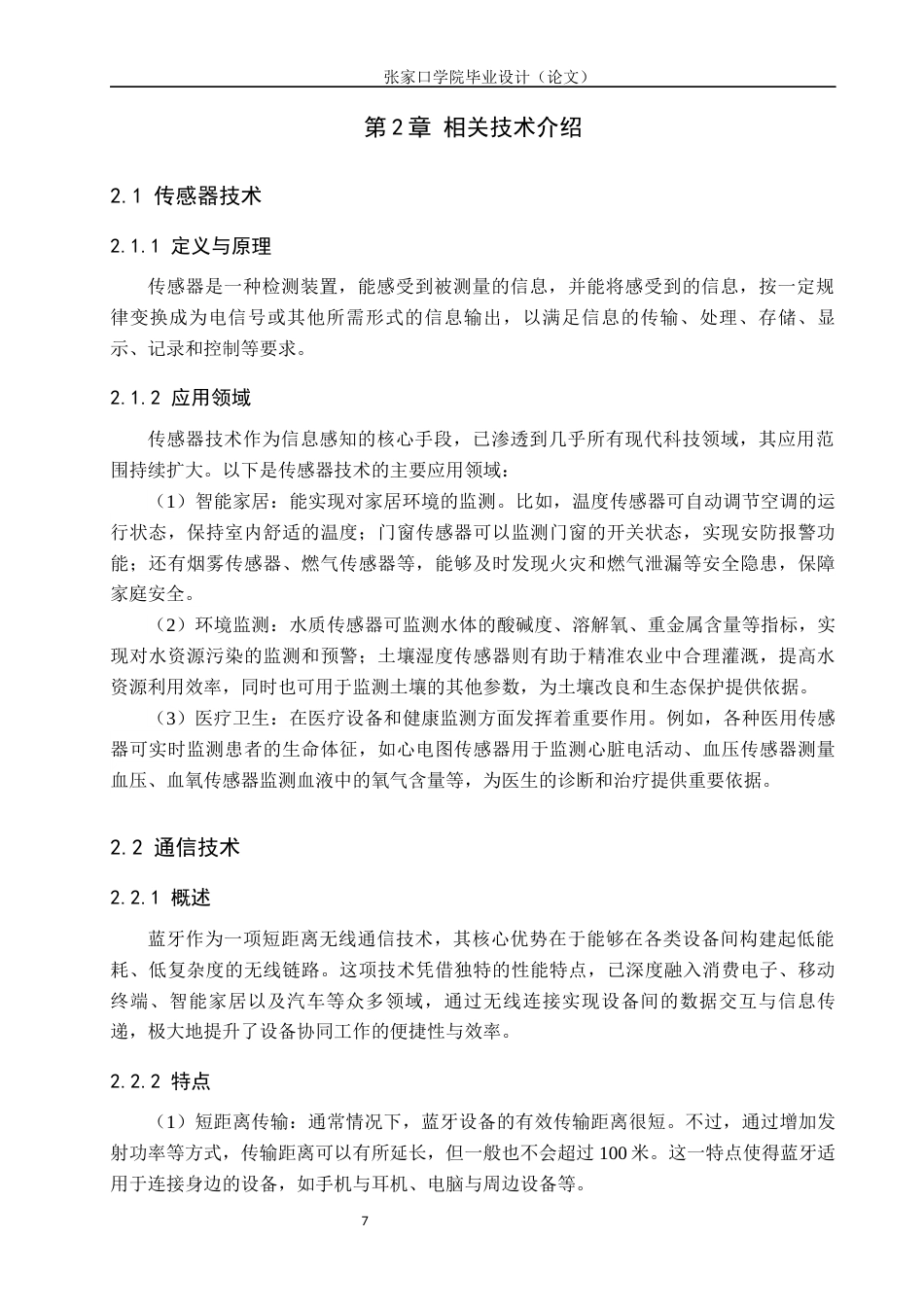 25年WP本科物联网-基于STM32单片机智能婴儿床系统设计定稿 过AI率-约12828字符.docx_第7页