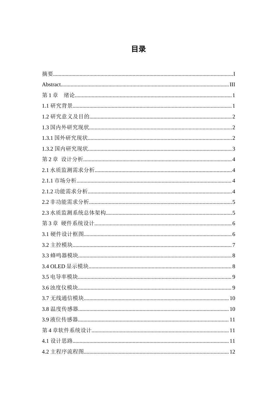 25年WP过AI率物联网工程-基于STM32滇池水质监测系统的设计与实现7.590终稿-约13886字符.docx_第1页