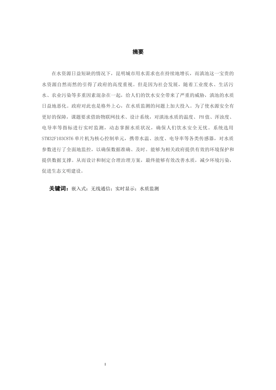 25年WP过AI率物联网工程-基于STM32滇池水质监测系统的设计与实现7.590终稿-约13886字符.docx_第3页