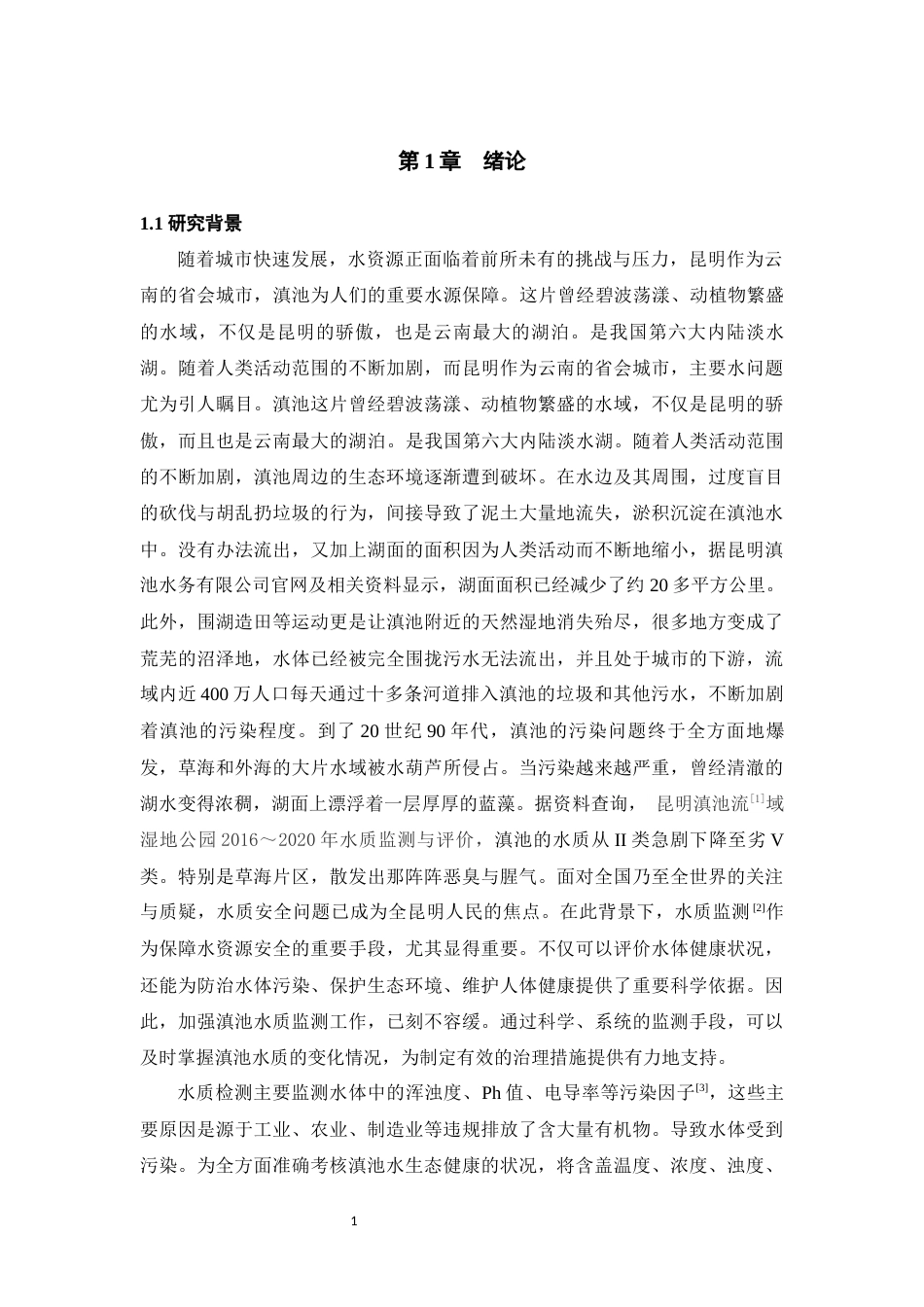 25年WP过AI率物联网工程-基于STM32滇池水质监测系统的设计与实现7.590终稿-约13886字符.docx_第5页