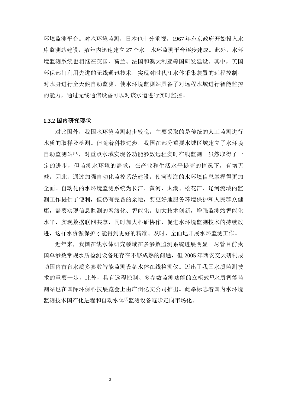 25年WP过AI率物联网工程-基于STM32滇池水质监测系统的设计与实现7.590终稿-约13886字符.docx_第7页