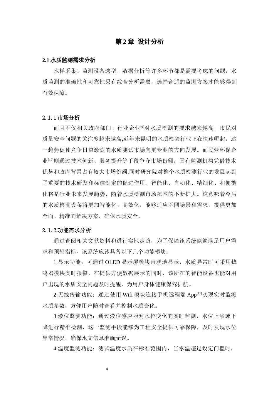25年WP过AI率物联网工程-基于STM32滇池水质监测系统的设计与实现7.590终稿-约13886字符.docx_第8页