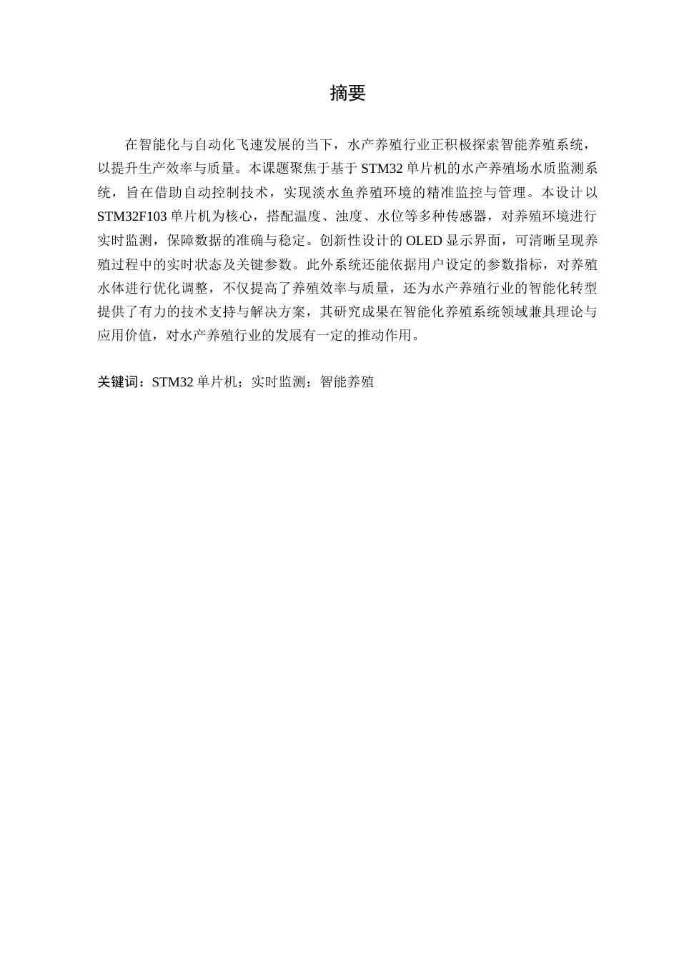 25年WP自动化本科-基于STM32的水产养殖场水质监测系统设计终稿 过AI率-约19143字符.doc_第2页