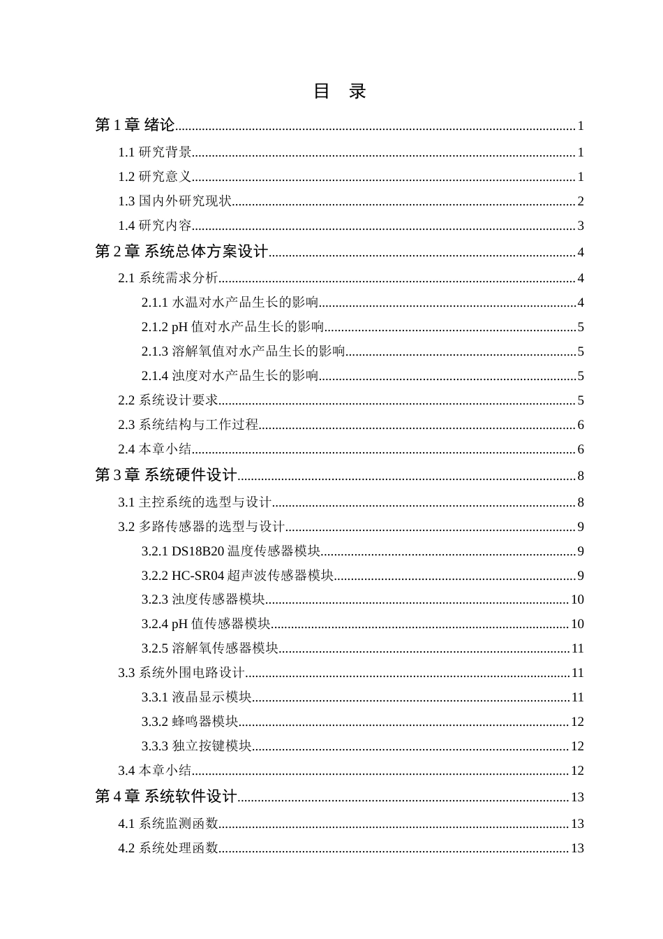 25年WP自动化本科-基于STM32的水产养殖场水质监测系统设计终稿 过AI率-约19143字符.doc_第4页