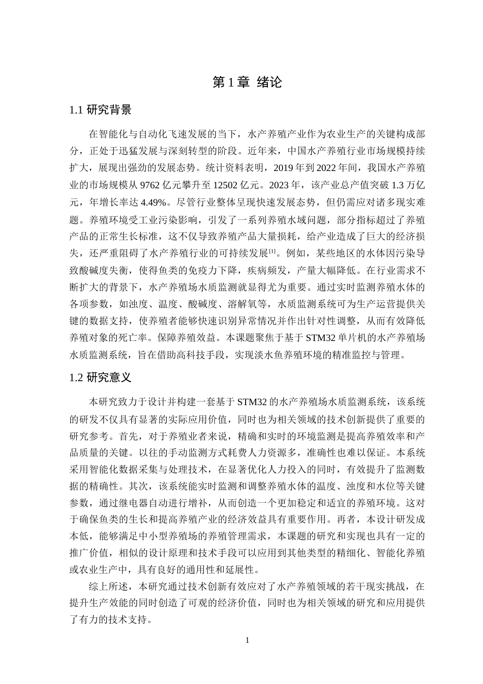 25年WP自动化本科-基于STM32的水产养殖场水质监测系统设计终稿 过AI率-约19143字符.doc_第6页