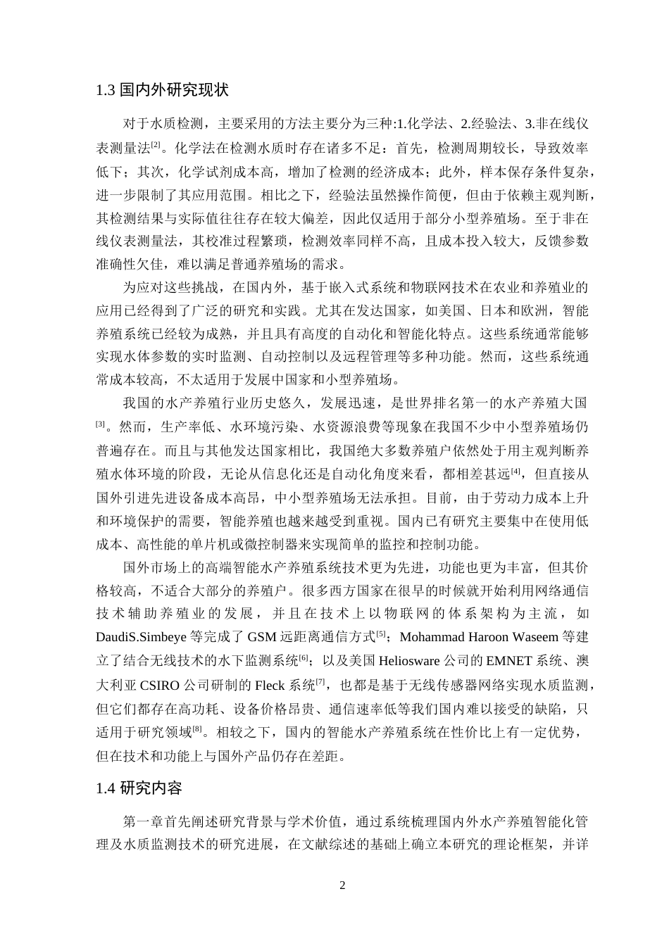 25年WP自动化本科-基于STM32的水产养殖场水质监测系统设计终稿 过AI率-约19143字符.doc_第7页