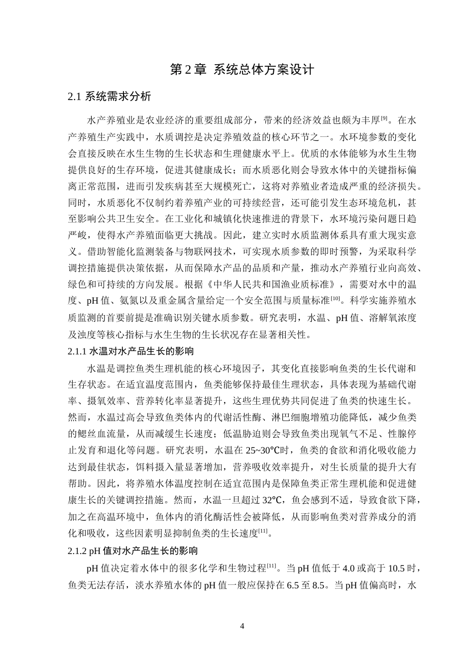 25年WP自动化本科-基于STM32的水产养殖场水质监测系统设计终稿 过AI率-约19143字符.doc_第9页