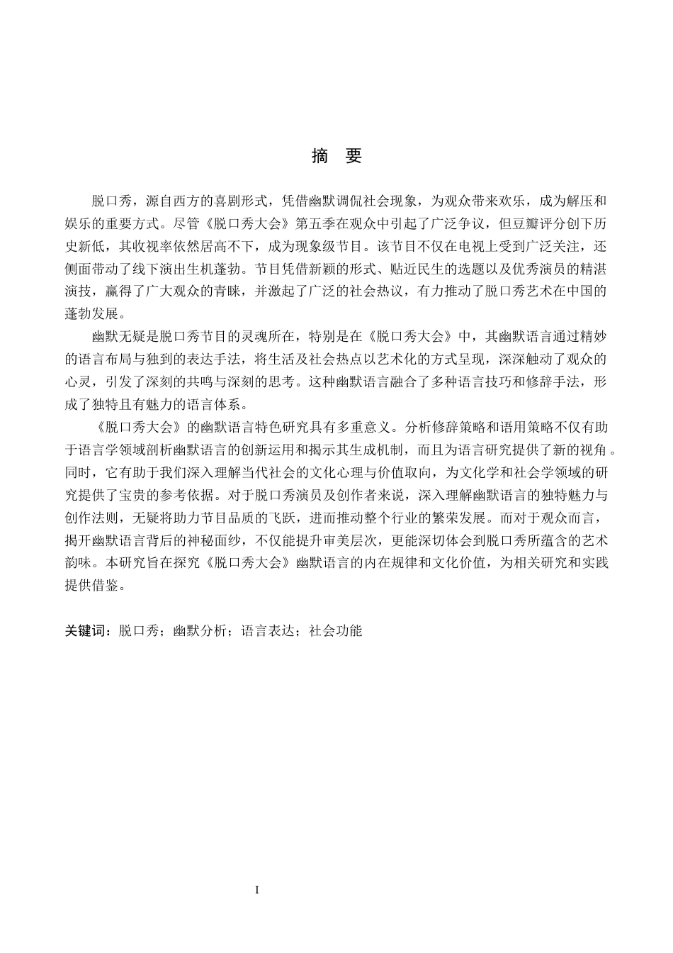 25年WP汉语言文学 脱口秀大会》的幽默语言特色研究 过AI率-约19191字符.docx_第1页