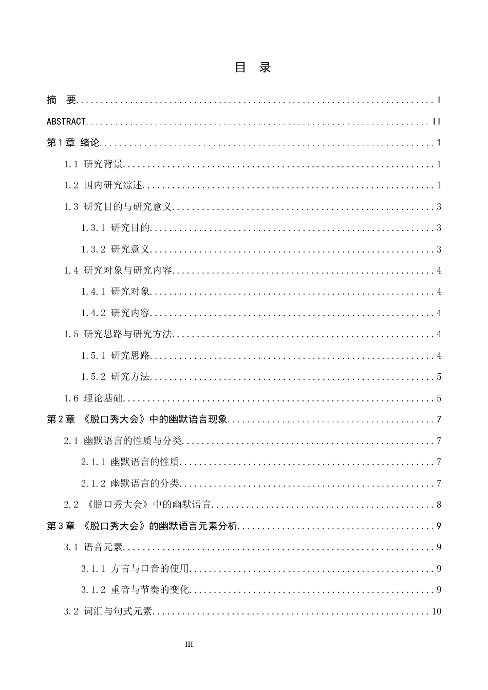 25年WP汉语言文学 脱口秀大会》的幽默语言特色研究 过AI率-约19191字符.docx_第3页