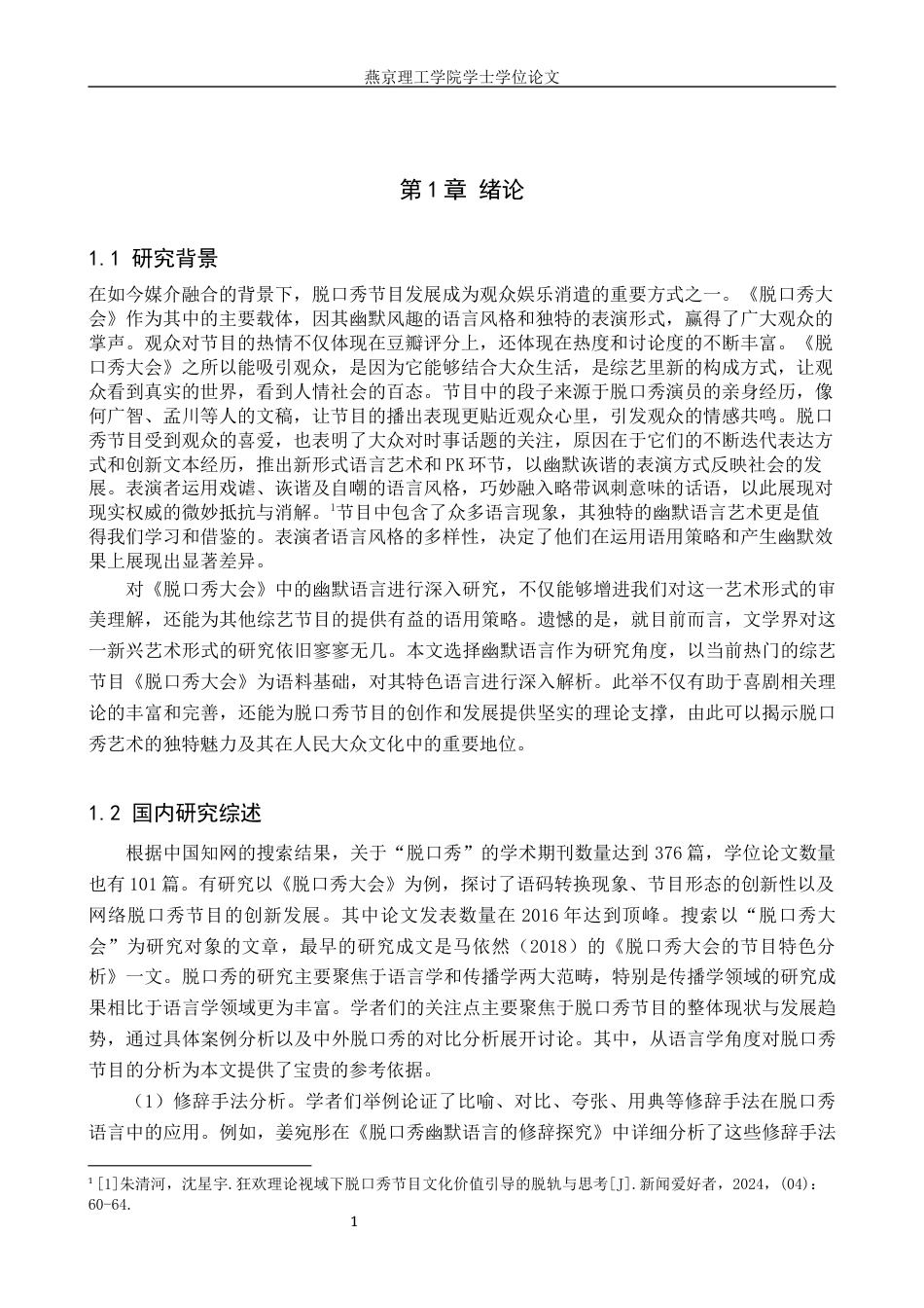25年WP汉语言文学 脱口秀大会》的幽默语言特色研究 过AI率-约19191字符.docx_第5页