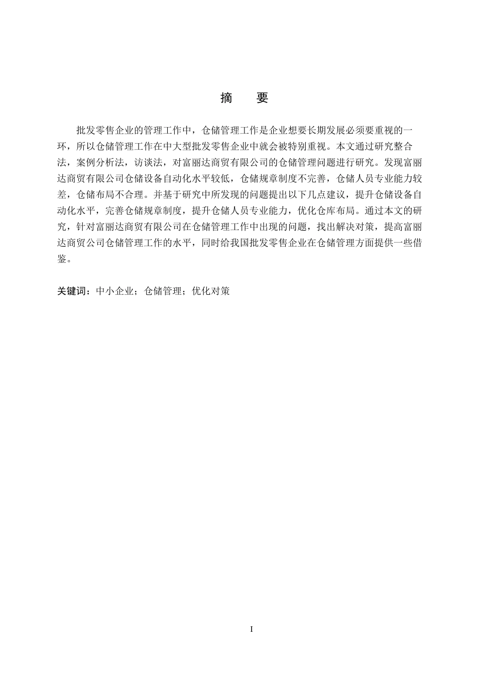 25年WP交稿 工商管理-富丽达商贸公司仓储管理问题研究16.380.docx_第1页