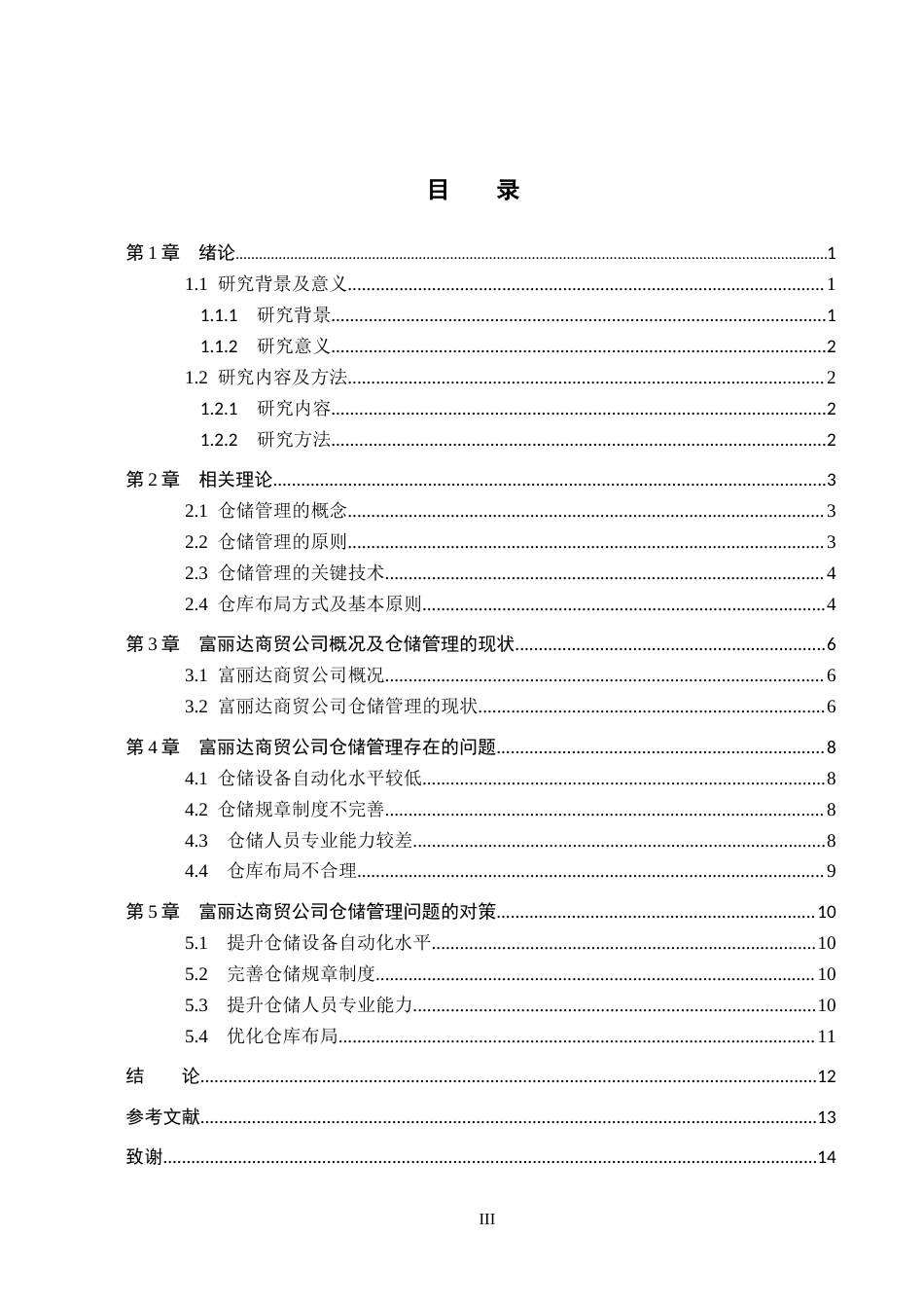 25年WP交稿 工商管理-富丽达商贸公司仓储管理问题研究16.380.docx_第3页
