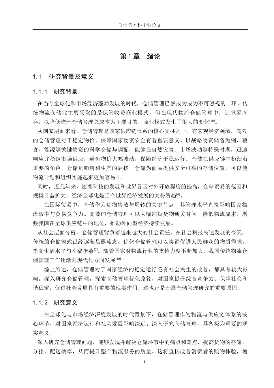 25年WP交稿 工商管理-富丽达商贸公司仓储管理问题研究16.380.docx_第4页