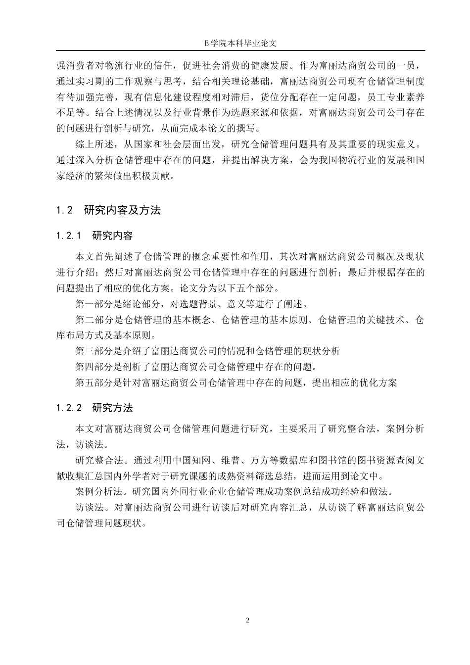 25年WP交稿 工商管理-富丽达商贸公司仓储管理问题研究16.380.docx_第5页
