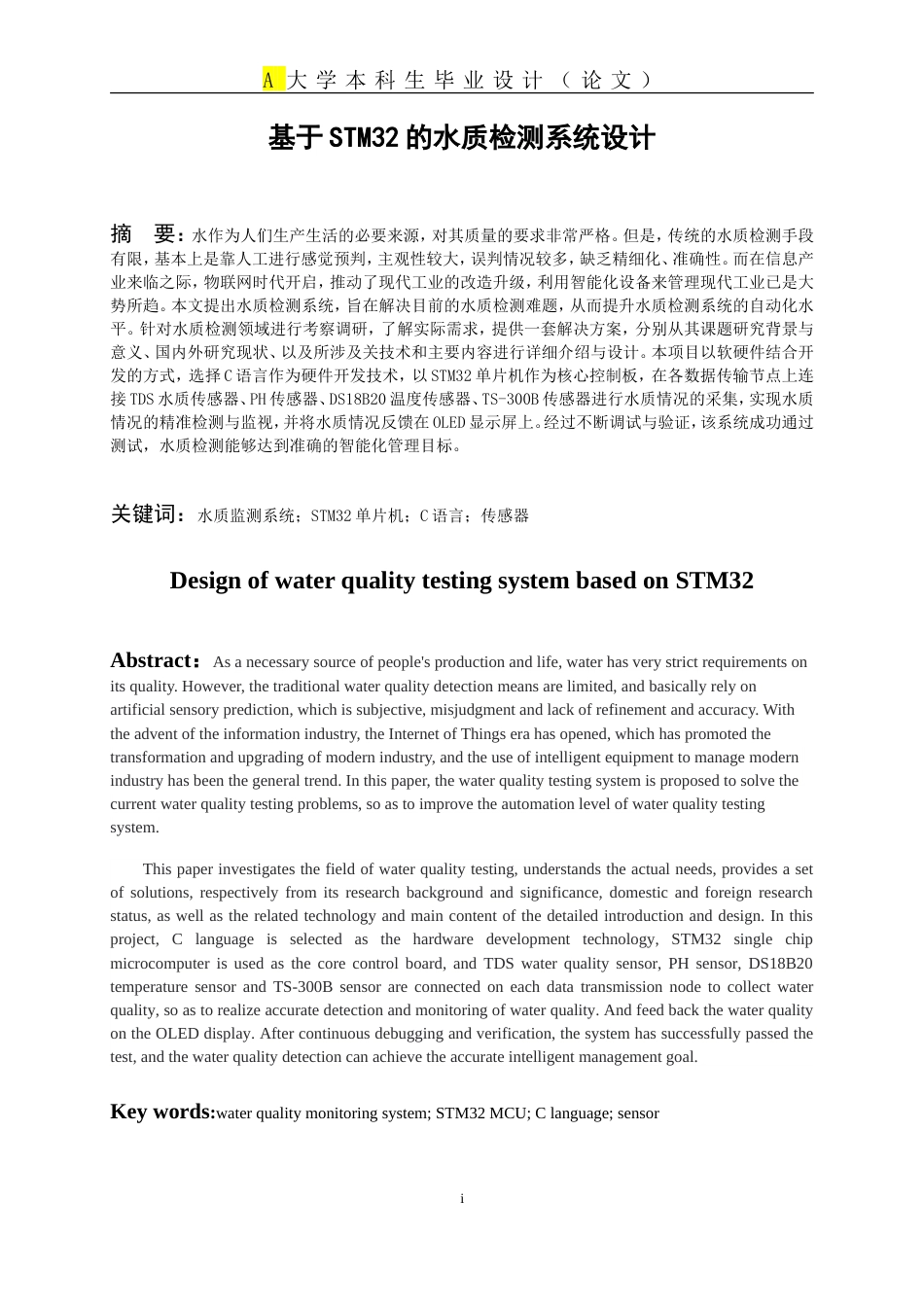 25年WP稿过AI率自动化 基于STM32的水质检测系统设计14.32-16.81.docx_第3页