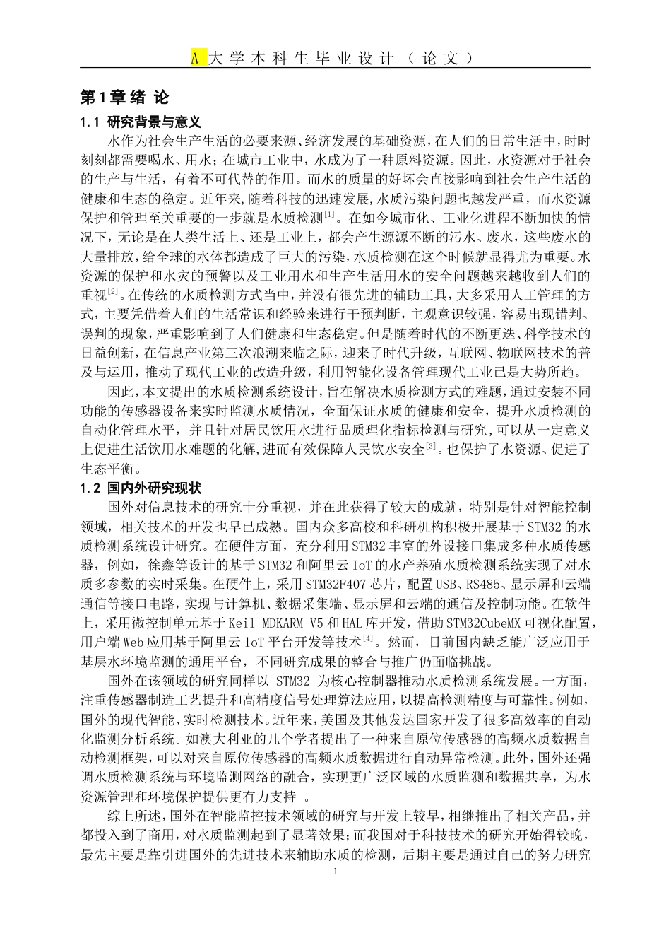 25年WP稿过AI率自动化 基于STM32的水质检测系统设计14.32-16.81.docx_第4页
