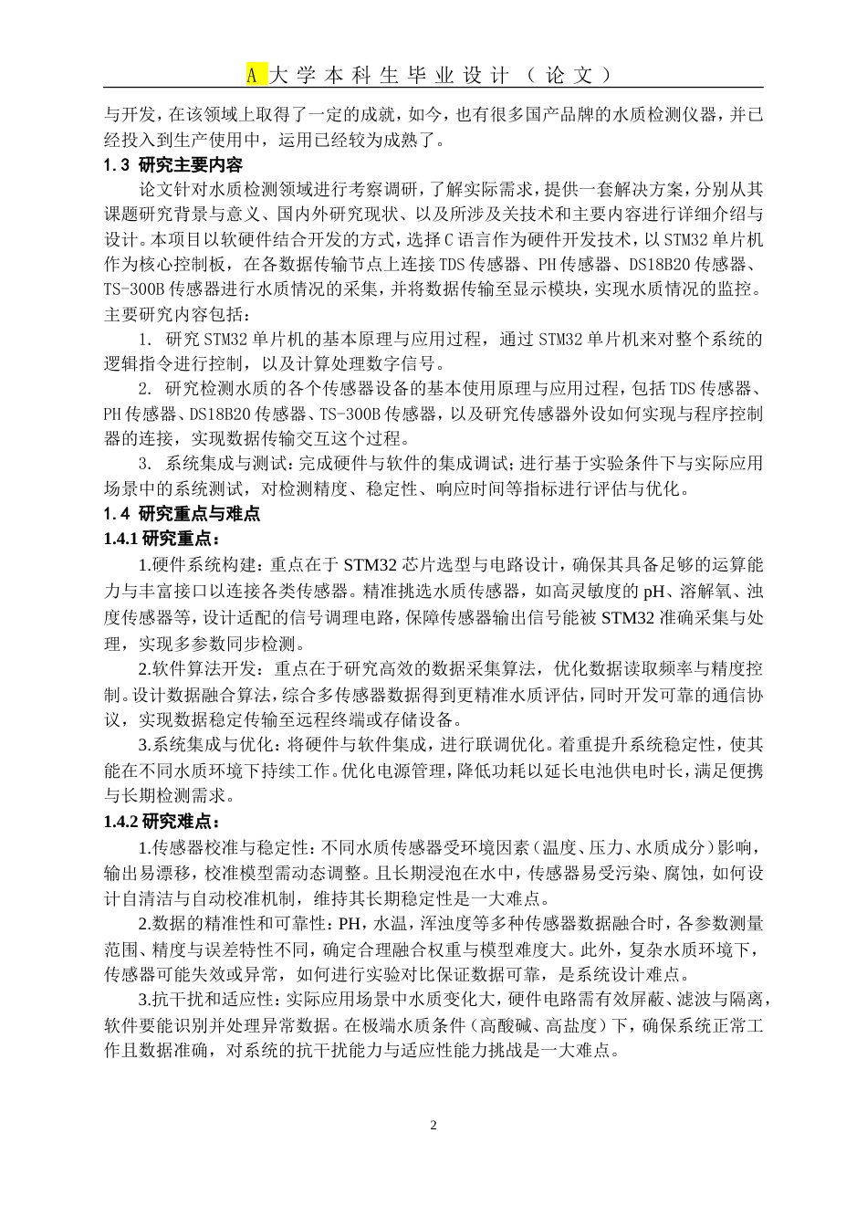 25年WP稿过AI率自动化 基于STM32的水质检测系统设计14.32-16.81.docx_第5页