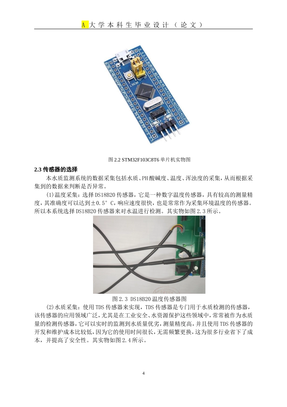 25年WP稿过AI率自动化 基于STM32的水质检测系统设计14.32-16.81.docx_第7页