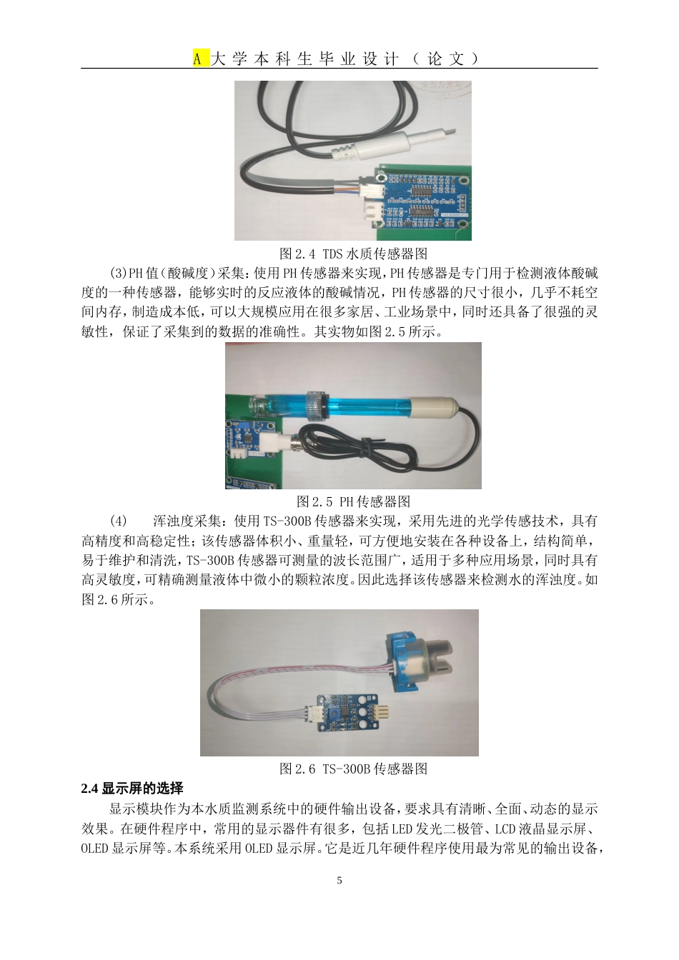 25年WP稿过AI率自动化 基于STM32的水质检测系统设计14.32-16.81.docx_第8页