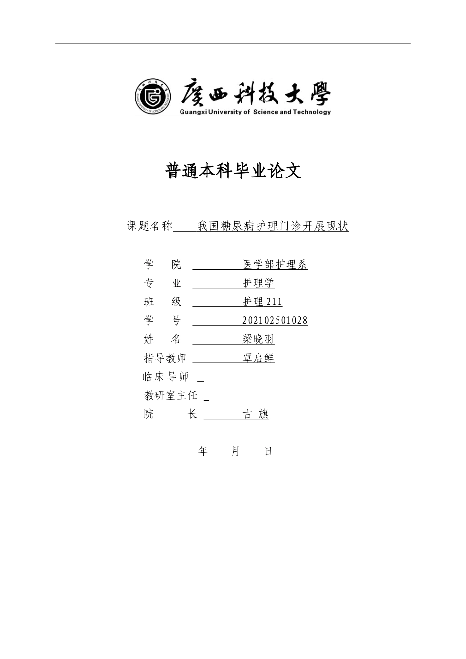 25年WP本科护理学-称我国糖尿病护理门诊开展现状学院医学部护理系专业护理学班级护理211学号202 过AI率-约8317字符.docx_第1页