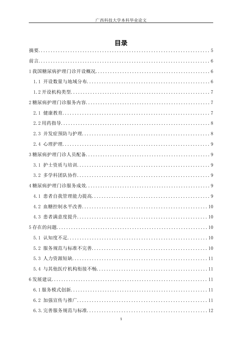 25年WP本科护理学-称我国糖尿病护理门诊开展现状学院医学部护理系专业护理学班级护理211学号202 过AI率-约8317字符.docx_第3页