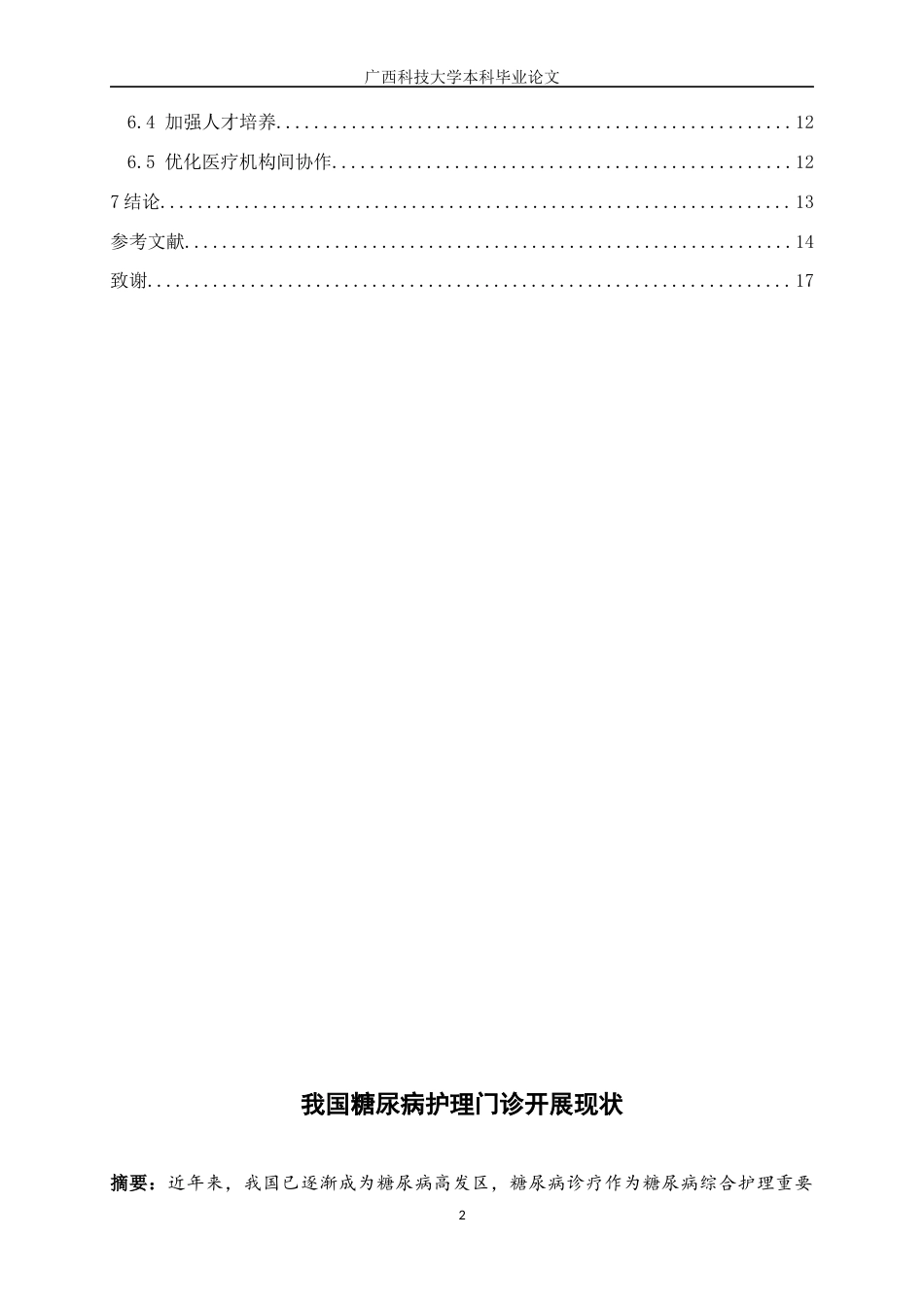25年WP本科护理学-称我国糖尿病护理门诊开展现状学院医学部护理系专业护理学班级护理211学号202 过AI率-约8317字符.docx_第4页