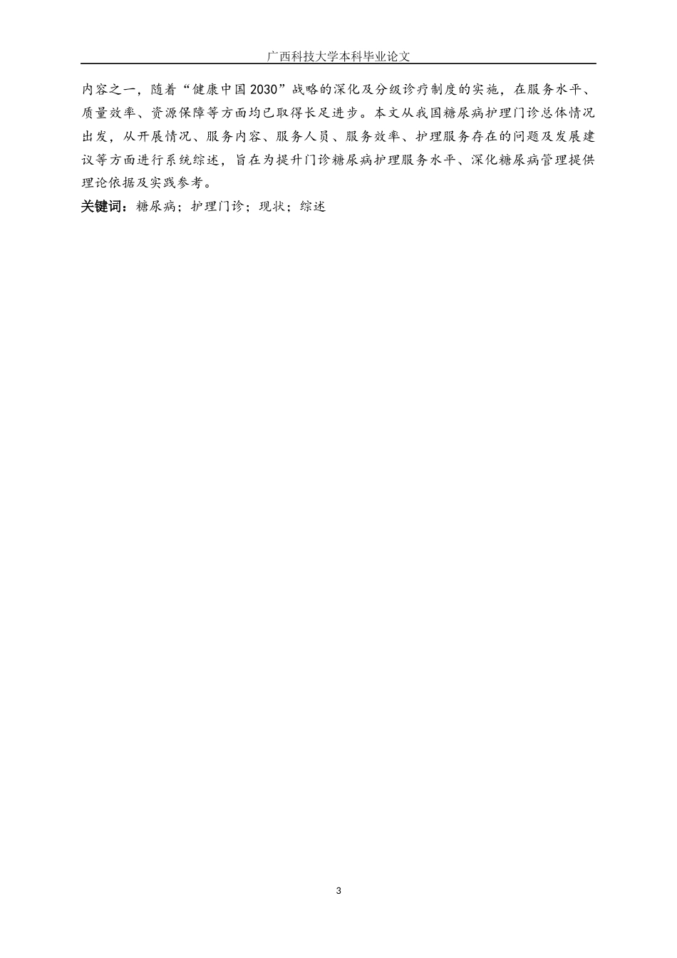 25年WP本科护理学-称我国糖尿病护理门诊开展现状学院医学部护理系专业护理学班级护理211学号202 过AI率-约8317字符.docx_第5页
