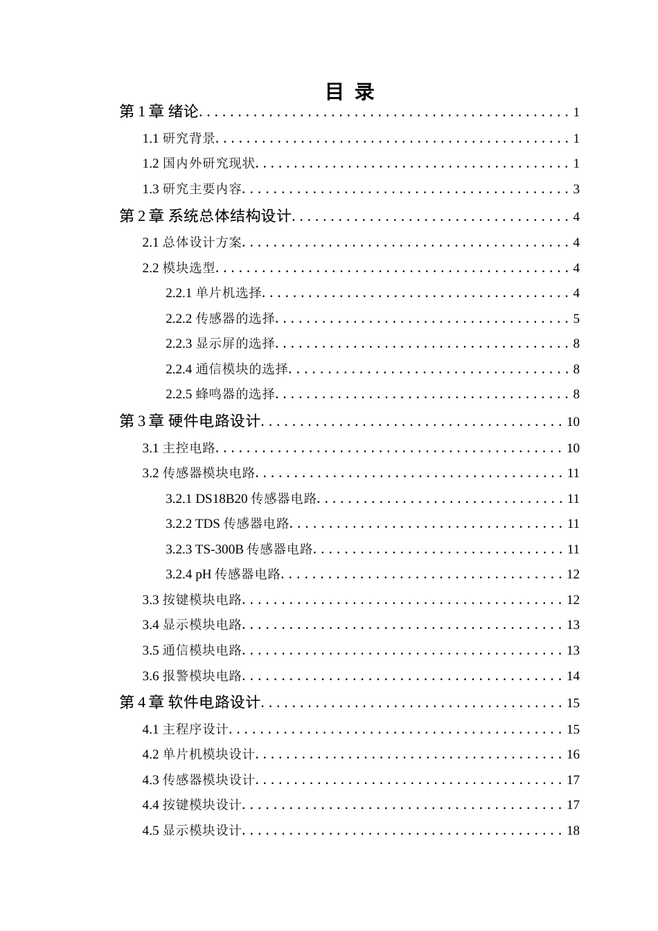 25年WP通信工程-基于STM32的在线多参数生活用水水质检测系统终稿 过AI率-约19527字符.doc_第3页