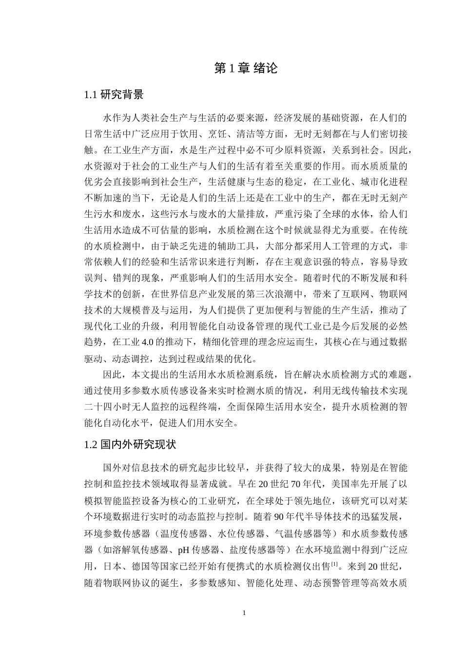 25年WP通信工程-基于STM32的在线多参数生活用水水质检测系统终稿 过AI率-约19527字符.doc_第5页