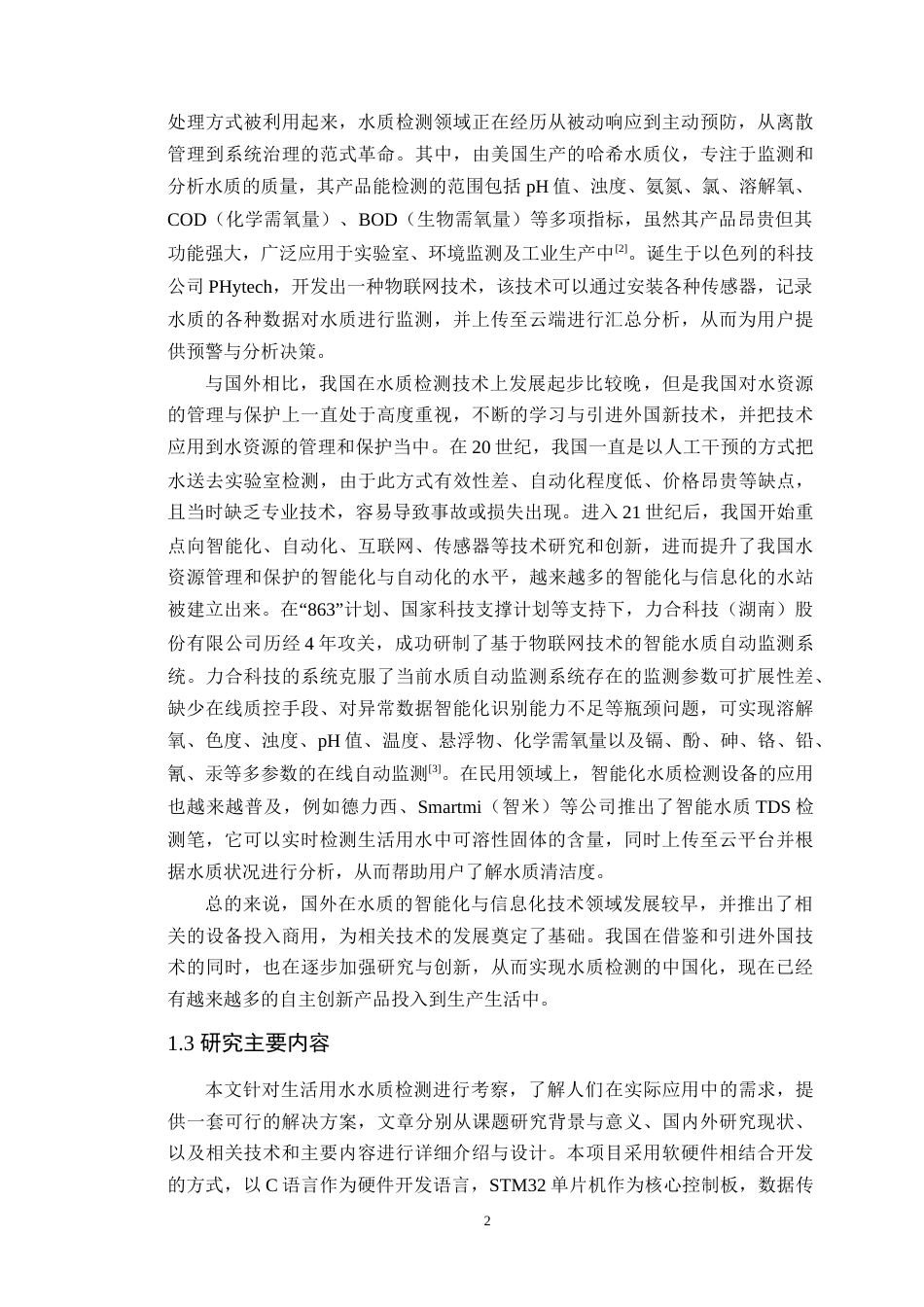 25年WP通信工程-基于STM32的在线多参数生活用水水质检测系统终稿 过AI率-约19527字符.doc_第6页