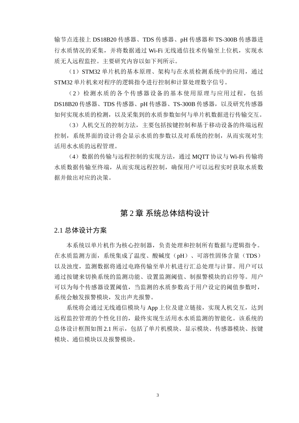25年WP通信工程-基于STM32的在线多参数生活用水水质检测系统终稿 过AI率-约19527字符.doc_第7页