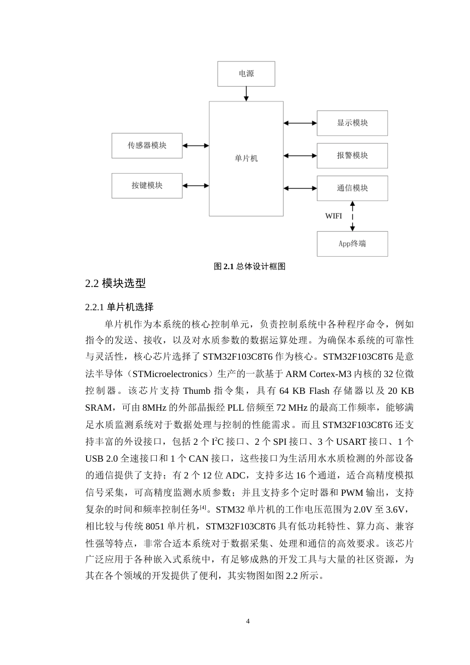 25年WP通信工程-基于STM32的在线多参数生活用水水质检测系统终稿 过AI率-约19527字符.doc_第8页
