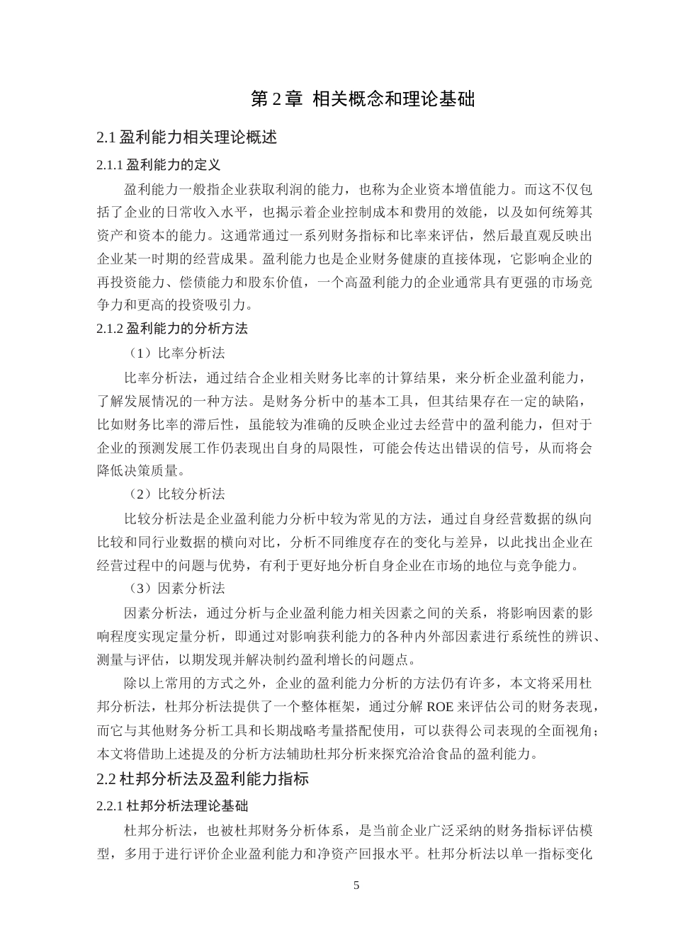 25年WP财务管理本科-基于杜邦分析法的洽洽食品盈利能力分析定稿 过AI -约21666字符.doc_第10页