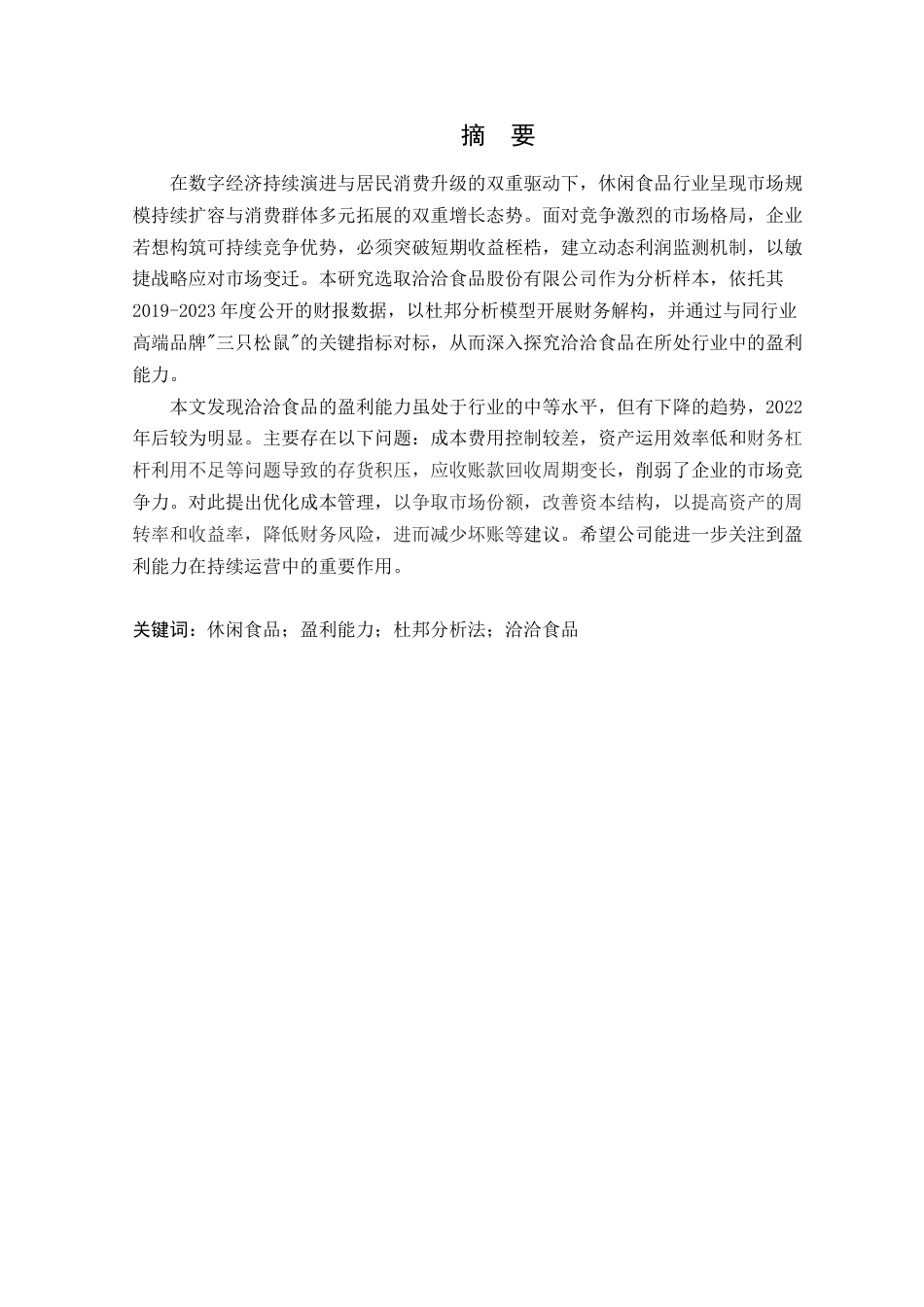 25年WP财务管理本科-基于杜邦分析法的洽洽食品盈利能力分析定稿 过AI -约21666字符.doc_第2页